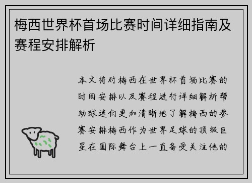 梅西世界杯首场比赛时间详细指南及赛程安排解析