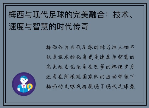 梅西与现代足球的完美融合：技术、速度与智慧的时代传奇