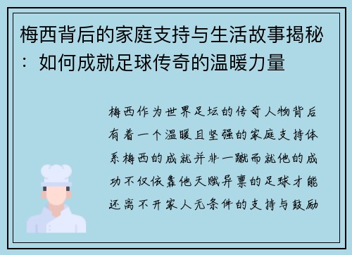 梅西背后的家庭支持与生活故事揭秘：如何成就足球传奇的温暖力量