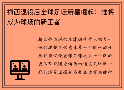 梅西退役后全球足坛新星崛起：谁将成为球场的新王者