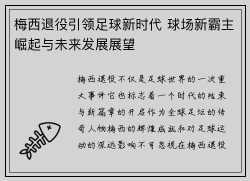 梅西退役引领足球新时代 球场新霸主崛起与未来发展展望