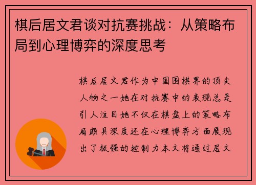 棋后居文君谈对抗赛挑战：从策略布局到心理博弈的深度思考