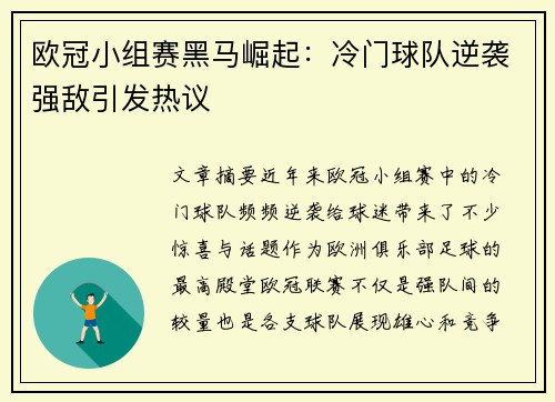 欧冠小组赛黑马崛起：冷门球队逆袭强敌引发热议