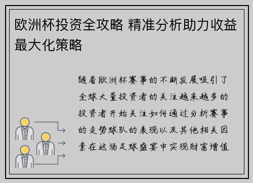欧洲杯投资全攻略 精准分析助力收益最大化策略