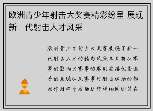 欧洲青少年射击大奖赛精彩纷呈 展现新一代射击人才风采