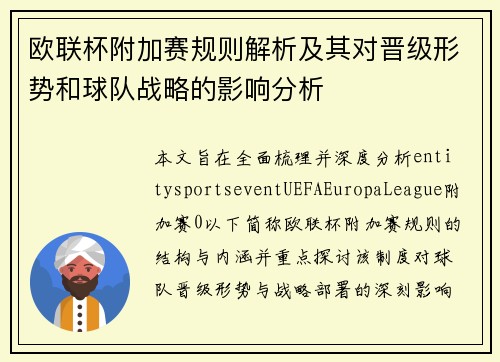 欧联杯附加赛规则解析及其对晋级形势和球队战略的影响分析