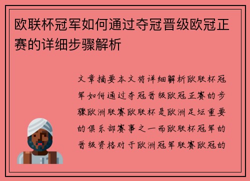欧联杯冠军如何通过夺冠晋级欧冠正赛的详细步骤解析 欧联杯冠军如何通过夺冠晋级欧冠正赛的详细步骤解析