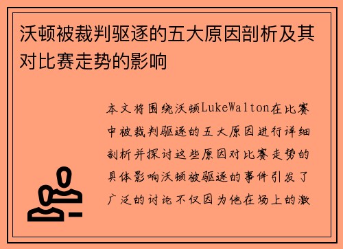沃顿被裁判驱逐的五大原因剖析及其对比赛走势的影响
