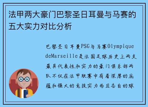 法甲两大豪门巴黎圣日耳曼与马赛的五大实力对比分析