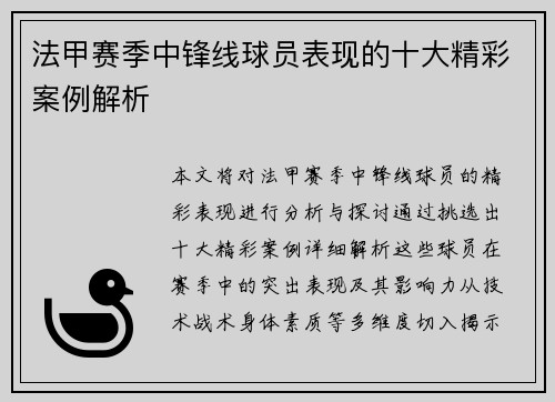 法甲赛季中锋线球员表现的十大精彩案例解析