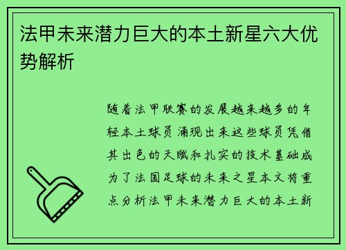 法甲未来潜力巨大的本土新星六大优势解析