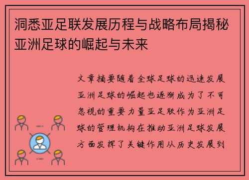 洞悉亚足联发展历程与战略布局揭秘亚洲足球的崛起与未来