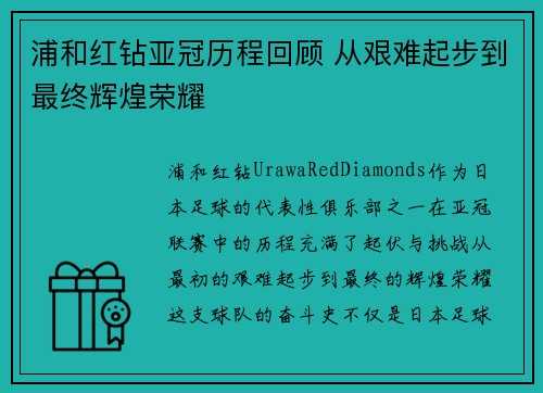 浦和红钻亚冠历程回顾 从艰难起步到最终辉煌荣耀