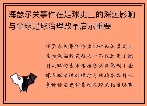海瑟尔关事件在足球史上的深远影响与全球足球治理改革启示重要