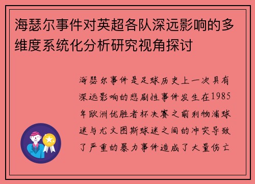 海瑟尔事件对英超各队深远影响的多维度系统化分析研究视角探讨
