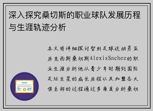 深入探究桑切斯的职业球队发展历程与生涯轨迹分析