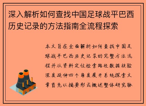 深入解析如何查找中国足球战平巴西历史记录的方法指南全流程探索