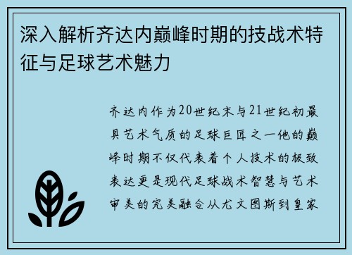 深入解析齐达内巅峰时期的技战术特征与足球艺术魅力