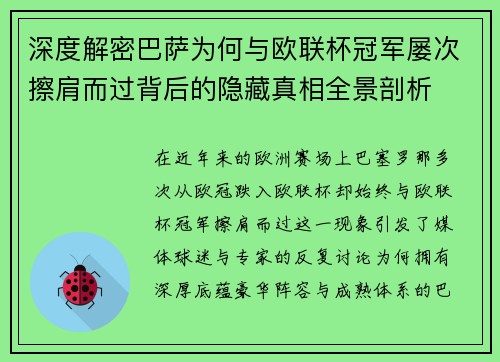 深度解密巴萨为何与欧联杯冠军屡次擦肩而过背后的隐藏真相全景剖析