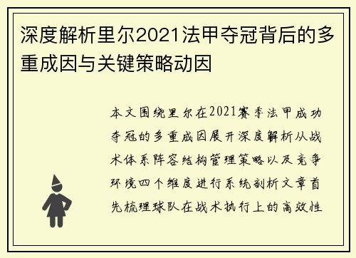 深度解析里尔2021法甲夺冠背后的多重成因与关键策略动因