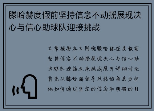滕哈赫度假前坚持信念不动摇展现决心与信心助球队迎接挑战