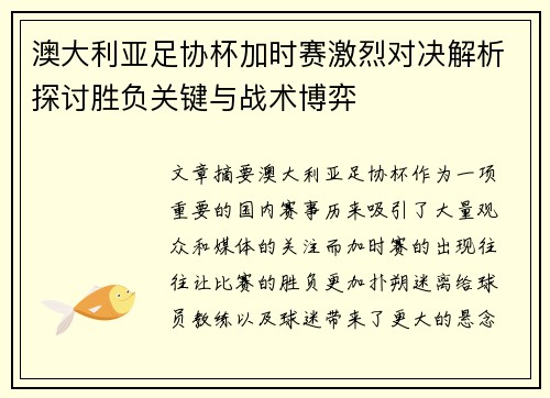 澳大利亚足协杯加时赛激烈对决解析探讨胜负关键与战术博弈