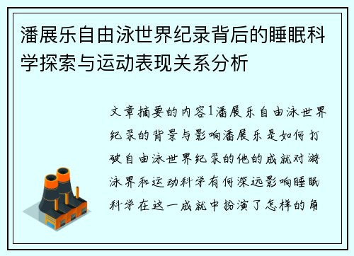 潘展乐自由泳世界纪录背后的睡眠科学探索与运动表现关系分析