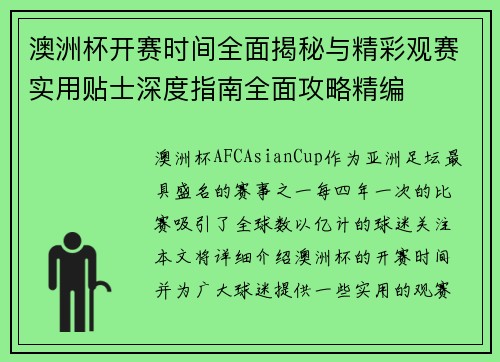 澳洲杯开赛时间全面揭秘与精彩观赛实用贴士深度指南全面攻略精编