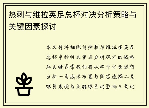 热刺与维拉英足总杯对决分析策略与关键因素探讨