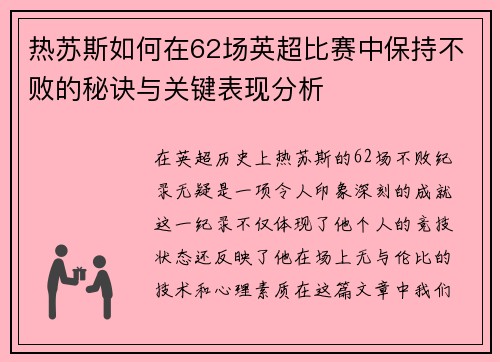 热苏斯如何在62场英超比赛中保持不败的秘诀与关键表现分析
