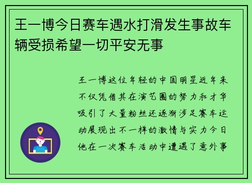 王一博今日赛车遇水打滑发生事故车辆受损希望一切平安无事
