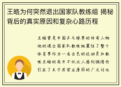 王皓为何突然退出国家队教练组 揭秘背后的真实原因和复杂心路历程
